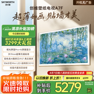 创维壁纸电视65A7F 65英寸超薄壁画艺术mini led 智能平板家电液晶电视机65吋 国家补贴 A7E升级款