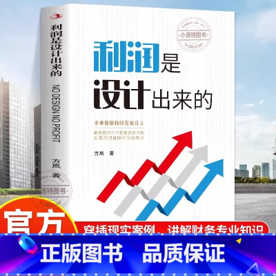 [官方正版]利润是设计出来的 [正版] 利润是设计出来的 方岚著企业管理经管励志企业健康持续发展良方解密数学时代管理会计