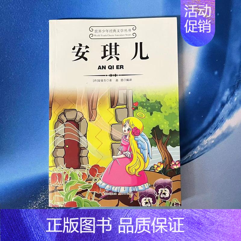 安琪儿 [正版]世界少年经典文学丛书 白雪皇后小王子小公主水孩子安琪儿冰姑娘漂亮朋友小灰色人小学生儿童故事书小孩子文学
