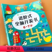 [正版]6-7岁儿童左右脑全脑开发思维训练益智游戏书儿童潜能开发全书幼儿园大班宝宝大脑开发训练书幼儿数学启蒙逻辑思维训