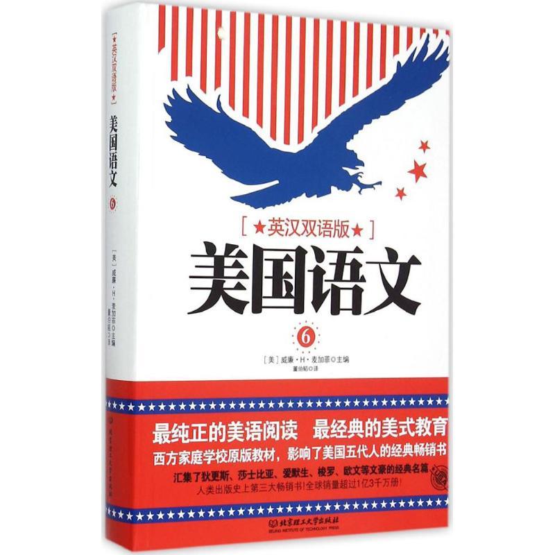 正版新书]美国语文(英汉双语版)(第6册)威廉·H·麦加菲978756