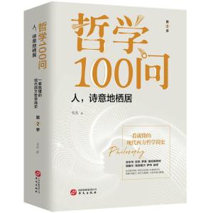 正版新书]哲学100问 人,诗意地栖居 第2季本书编委会97875075518