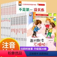 全20册 [正版]彩图注音 儿童反霸凌教育绘本+儿童逆商培养绘本 学会自我保护3-4-5—6-8岁宝宝绘本亲子阅读故事书