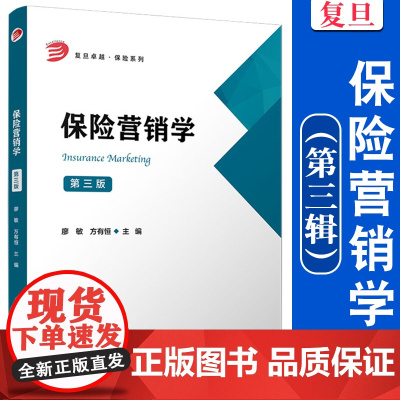 保险营销学(第三版)廖敏,方有恒主编 第3版 复旦大学出版社 保险业市场营销学教材复旦卓越保险系列教材