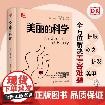 (DK)美丽的科学 化学博士深度解析化妆品、护肤、医美、美发、美甲背后的科学,揭秘营销谎言,找到真正适合自己的美容方法