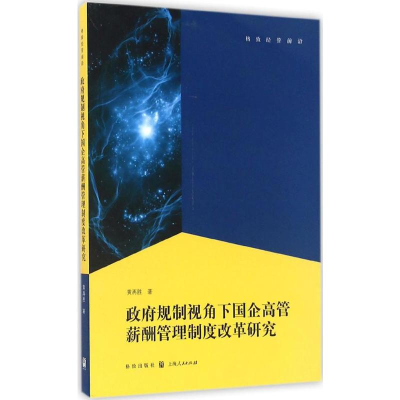 醉染图书规制视角下国企高管薪酬管理制度改革研究978754328