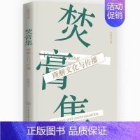 [正版]书籍 焚膏集:理解文化与传播 何道宽 中国大百科全书出版社 文化 9787520214209