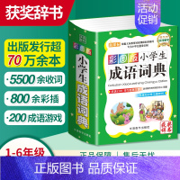 [正版]小学生成语词典彩图版四字词语工具书1-6年级组词造句笔顺规范现代汉语多全功能字典全套字典彩图彩色近义词反义词大全