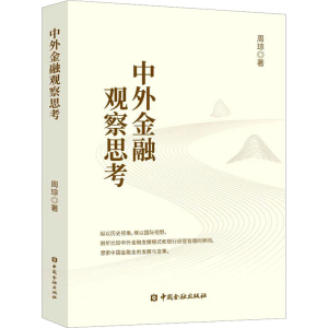 [M]中外金融观察思考-9787522016917