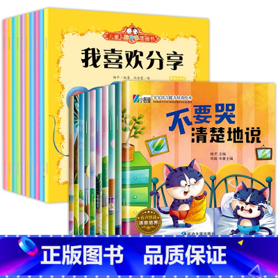 20册:人际交往+情绪管理 [正版]幼儿童人际关系培养绘本 3一6岁幼儿园阅读绘本 小班阅读两岁到三四岁宝宝书籍早教书