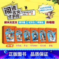第一辑[全5册] [正版]《闯进古文才子班 秒懂漫画文言文》悦读版《闯进诗词才子班》的“姊妹篇”《闯进古文才子班》7~1