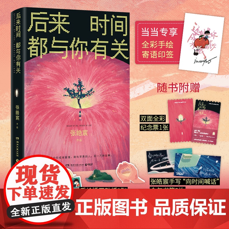 书寄语印签+赠纪念票+金句书签+贴纸]后来时间都与你有关 张皓宸著 百万经典再版 逐字修订全新视觉 博集天卷出品正版