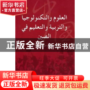 正版 中国科技和教育 吴伟主编 五洲传播出版社 9787508519