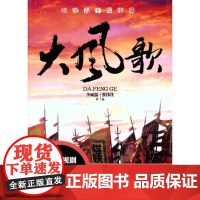 (正版) 大风歌--前汉五十年沧桑 9787229008000 重庆出版社 李硕儒,张伟佳 著