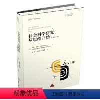 [正版]社会科学研究从思维开始 美托德&middot;多纳 肯尼斯&middot;