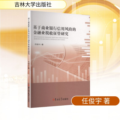 正版新书]基于商业银行信用风险的金融业税收征管研究任俊宇 著