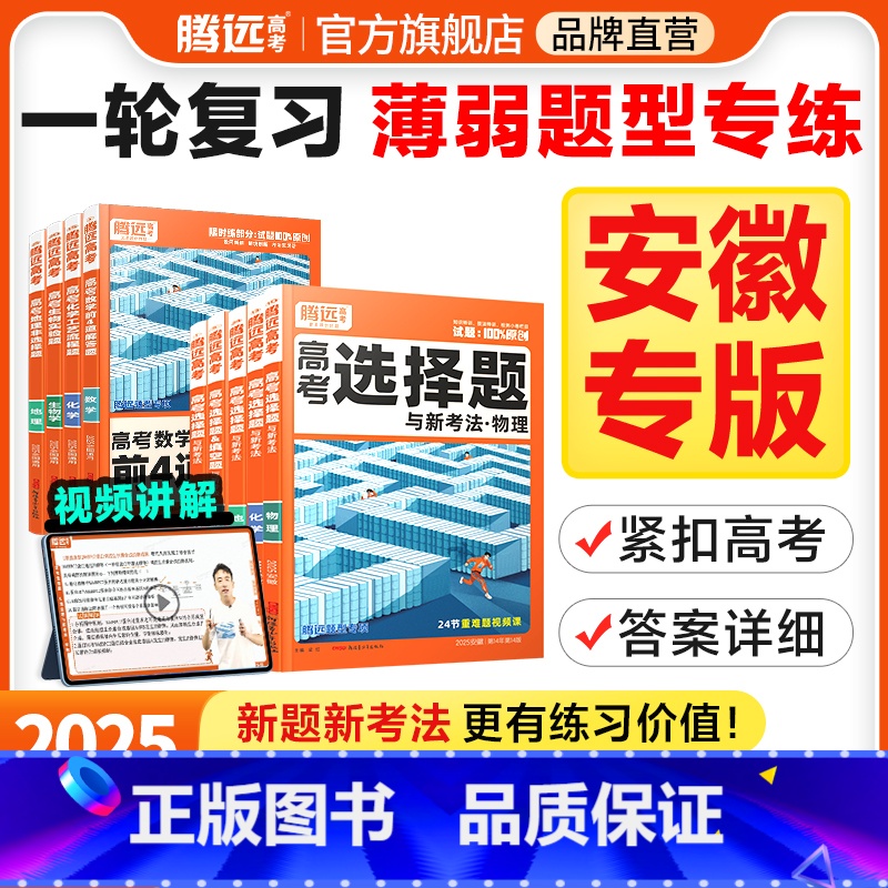 反应原理综合题(全国通用) 安徽省 [正版]腾远高考题型2025安徽专版数学选择物理生物化学语文政治历史地理非选择题全国