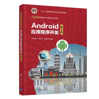 正版新书]Android应用程序开发(第4版) 王向辉清华大学出版社