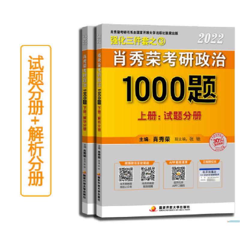 正版新书]肖秀荣2022考研政治1000题上册试题,下册解析肖秀荣97
