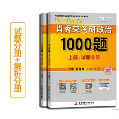 正版新书]肖秀荣2022考研政治1000题上册试题,下册解析肖秀荣97