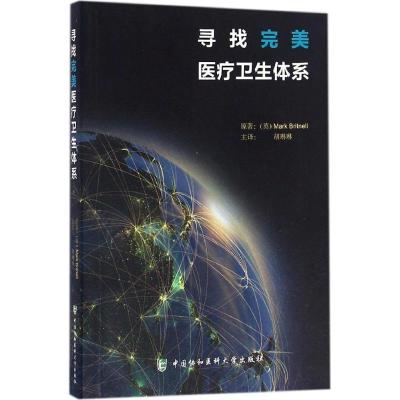 正版新书]寻找完美医疗卫生体系马克·布里特里尔9787567906716