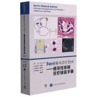 音像Ferri临床诊疗指南——感染疾病诊疗速查手册张骅徐国纲主译
