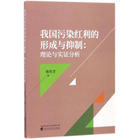 音像我国污染红利的形成与抑制张乐才 著