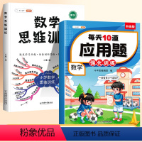 [思维进阶]应用题✚数学思维 四年级下 [正版]四年级上册下册应用题专项强化训练小学数学练习题思维训练人教版每天10道解