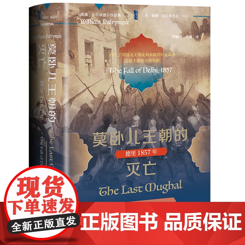 莫卧儿王朝的灭亡:德里1857年 [英]威廉·达尔林普尔 著 何畅炜、李飚 译 甲骨文丛书