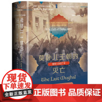 莫卧儿王朝的灭亡:德里1857年 [英]威廉·达尔林普尔 著 何畅炜、李飚 译 甲骨文丛书