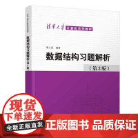 [正版新书] 数据结构习题解析(第3版) 殷人昆 清华大学出版社 数据结构,习题,解析,计算机