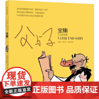 正版 父与子全集 彩色注音版 儿童漫画书绘本图画连环画故事书大全套带拼音 3-6-7-8-9-10周岁小学生一年级二年级