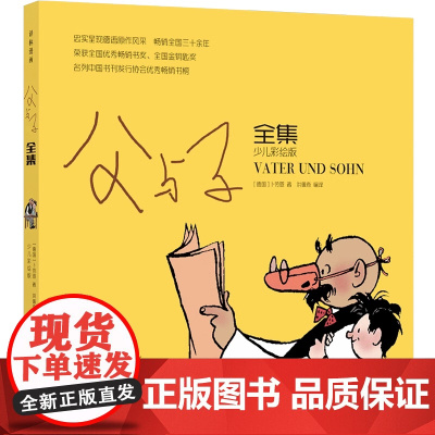 正版 父与子全集 彩色注音版 儿童漫画书绘本图画连环画故事书大全套带拼音 3-6-7-8-9-10周岁小学生一年级二年级