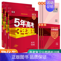 [新高考A版3本]物化生 5年高考3年模拟 A版 [正版]2025新版五年高考三年模拟A版53新高考语文数学英语物理化学