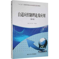[M]自适应控制理论及应用(第2版)-9787561276709