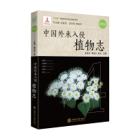醉染图书中国外来入侵植物志:第四卷9787313733