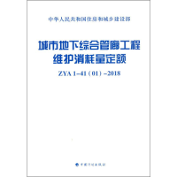 [M]城市地下综合管廊工程维护消耗量定额 ZYA 1-41(01)-2018-9787518209453