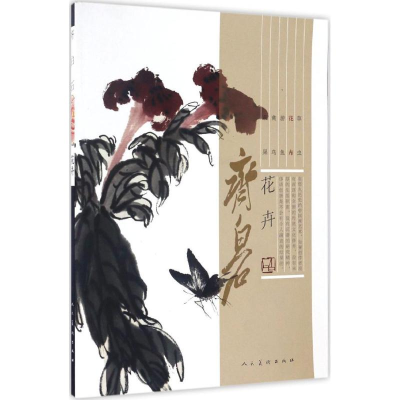 [M]齐白石-9787102075884