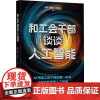和工会干部谈谈人工智能 学习强会编 中国工人出版社 工会工作学习问答书单 店正版 团购优惠十八大