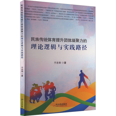 正版新书]民族传统体育提升团体凝聚力的理论逻辑与实践路径于志
