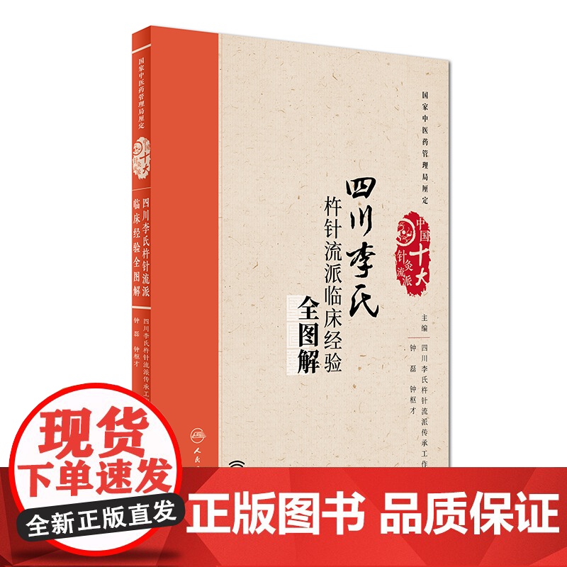 [ 正版书籍]四川李氏杵针流派临床经验全图解(配增值) 人民卫生出版社