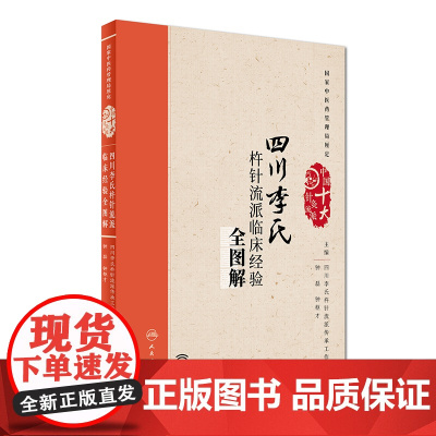 [ 正版书籍]四川李氏杵针流派临床经验全图解(配增值) 人民卫生出版社