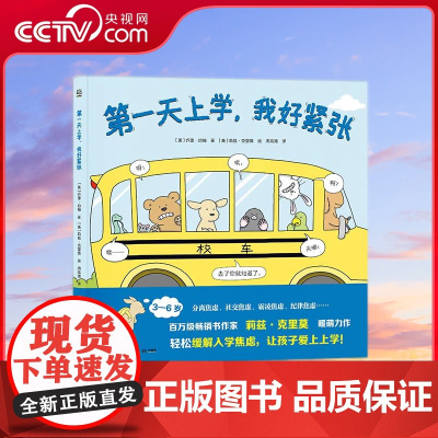 [央视网]第一天上学 我好紧张 湖南少年儿童出版社 9787556261192 TJ