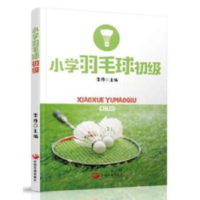 正版新书]小学羽毛球初级李丹主编9787517706656