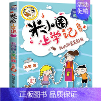 [正版]米小圈上学记四年级我的同桌是卧底单本儿童文学爆笑漫画书6-9-12岁小学生一二三四年级课外阅读书籍全套少儿童卡通