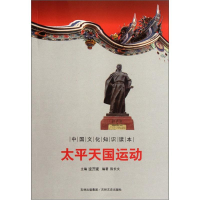 正版新书]太平天国运动/中国文化知识读本陈长文9787547208939