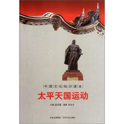 正版新书]太平天国运动/中国文化知识读本陈长文9787547208939