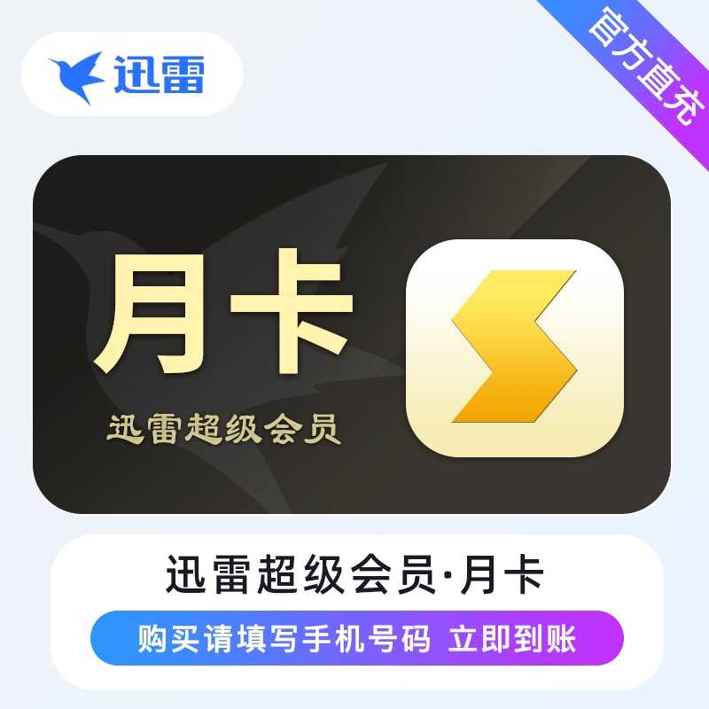 [直充]迅雷超级会员月卡