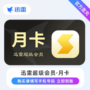 [直充]迅雷超级会员月卡