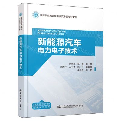 [N]新能源汽车电力电子技术(高等职业教育新能源汽车类专业教材)-9787114192463